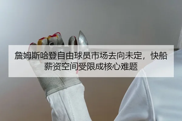 zhan-mu-si-ha-deng-zi-you-qiu-yuan-shi-chang-qu-xiang-wei-ding-kuai-chuan-xin-zi-kong-jian-shou-xian-cheng-he-xin-nan-ti-2-386.jpg