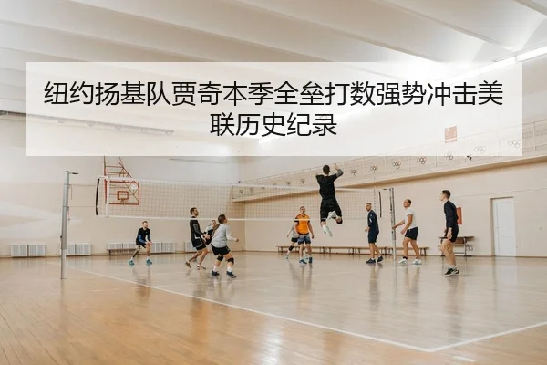纽约扬基队贾奇本季全垒打数强势冲击美联历史纪录